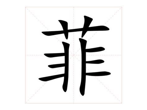 菲字意思|菲怎么读